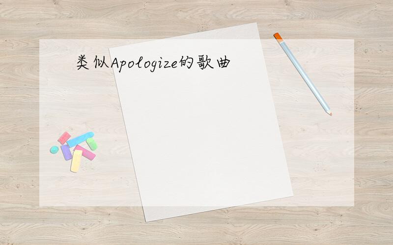 类似Apologize的歌曲