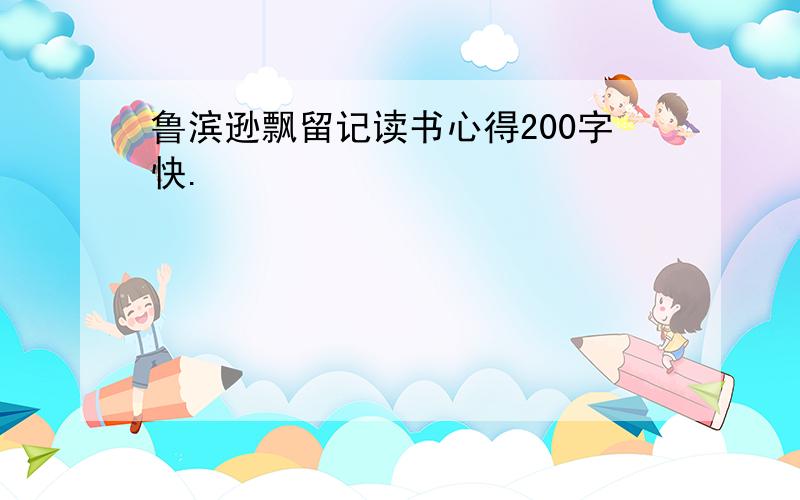 鲁滨逊飘留记读书心得200字快.