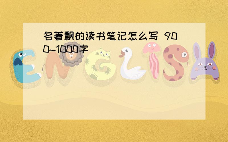 名著飘的读书笔记怎么写 900~1000字