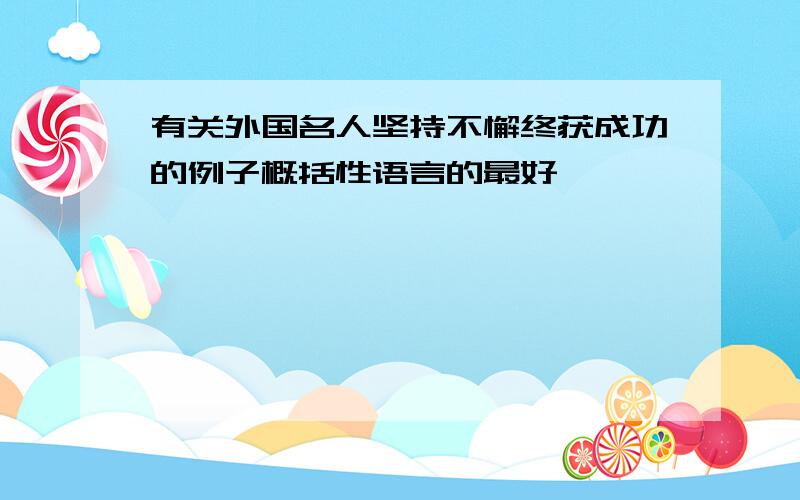 有关外国名人坚持不懈终获成功的例子概括性语言的最好