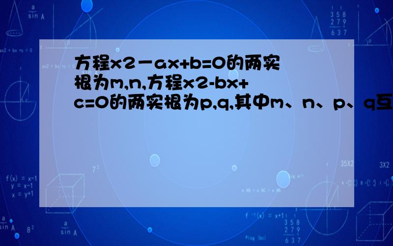 方程x2－ax+b=0的两实根为m,n,方程x2-bx+c=0的两实根为p,q,其中m、n、p、q互不相等,集合A={m,n,p,q},作集合S={x|x=a+b,a∈A,b∈A且a≠b},P={x|x=ab,a∈A,b∈A且a≠b},若已知S={1,2,5,6,9,10},P={-7,-3,-2,6,14,21},求a,b,c的