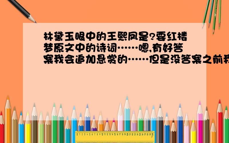 林黛玉眼中的王熙凤是?要红楼梦原文中的诗词……嗯,有好答案我会追加悬赏的……但是没答案之前我的悬赏分是五分.