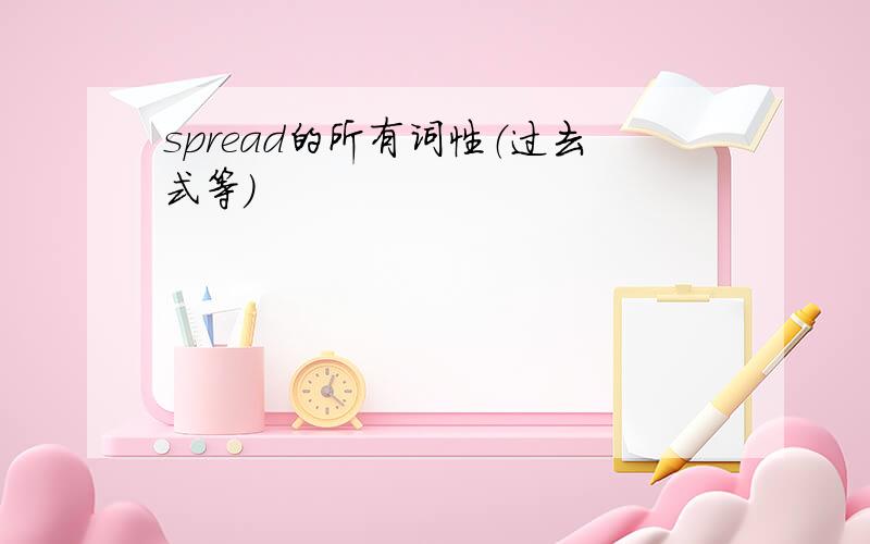 spread的所有词性（过去式等）