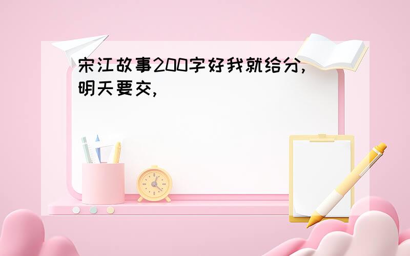 宋江故事200字好我就给分,明天要交,