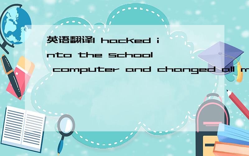 英语翻译I hacked into the school computer and changed all my grades.Then the school hacked into my computerand deleted all my games!”Waking Someone UpAnn：Hey,Jim,it’s time to wake up?and get out of bed.Jim：Do I have to get up now?Ann：Yo