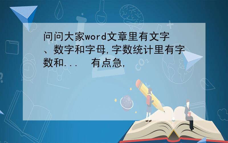 问问大家word文章里有文字、数字和字母,字数统计里有字数和...　有点急,