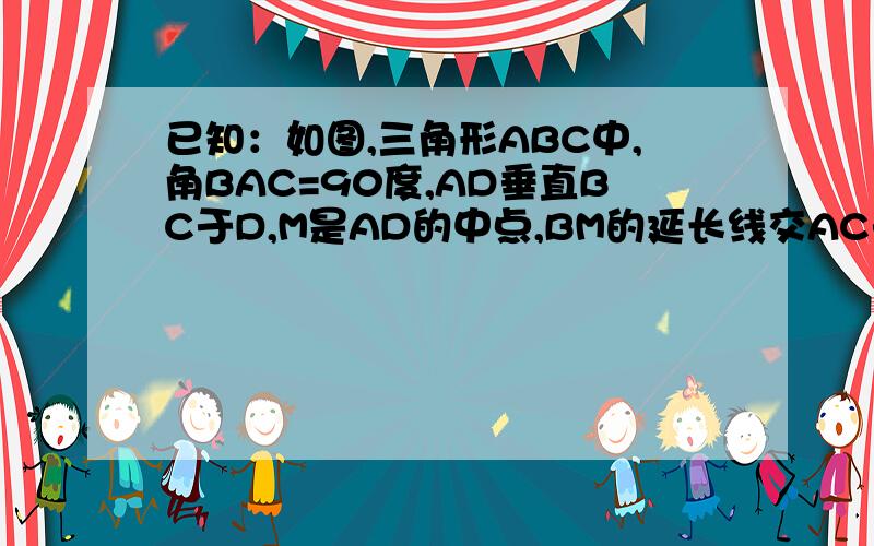 已知：如图,三角形ABC中,角BAC=90度,AD垂直BC于D,M是AD的中点,BM的延长线交AC于P,PE垂直BC,垂足为E.试说明PE平方=PA·PC的理由.大哥大姐,帮帮笨小妹我吧!