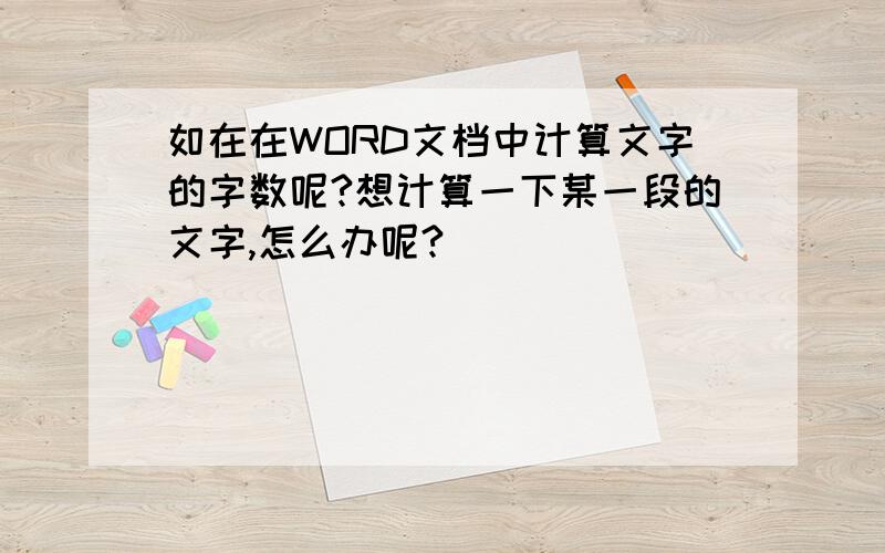 如在在WORD文档中计算文字的字数呢?想计算一下某一段的文字,怎么办呢?