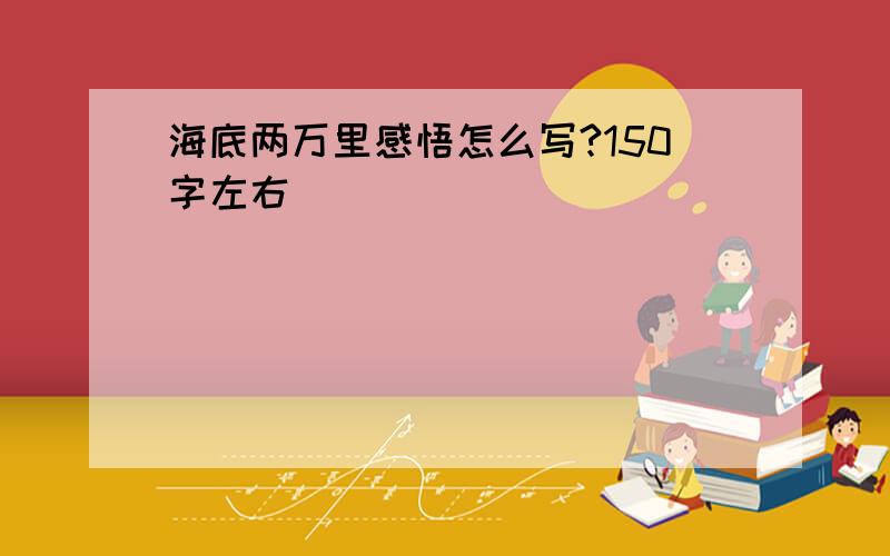 海底两万里感悟怎么写?150字左右