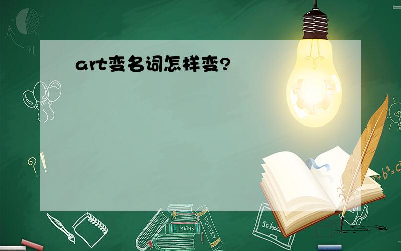 art变名词怎样变?