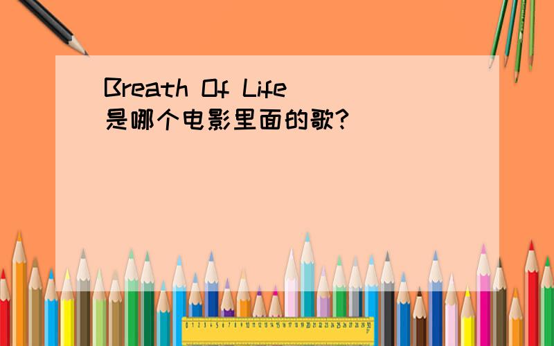 Breath Of Life是哪个电影里面的歌?