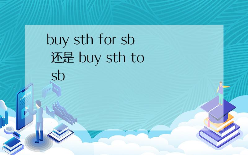 buy sth for sb 还是 buy sth to sb