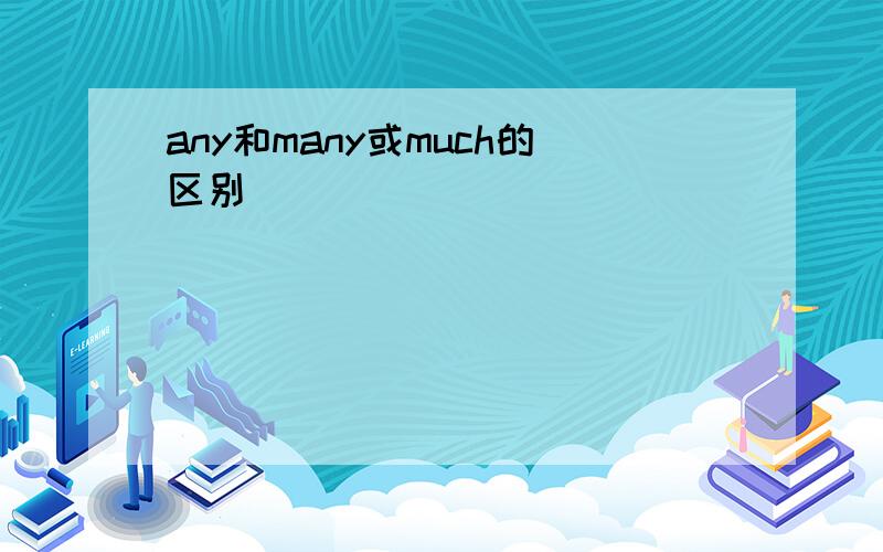 any和many或much的区别