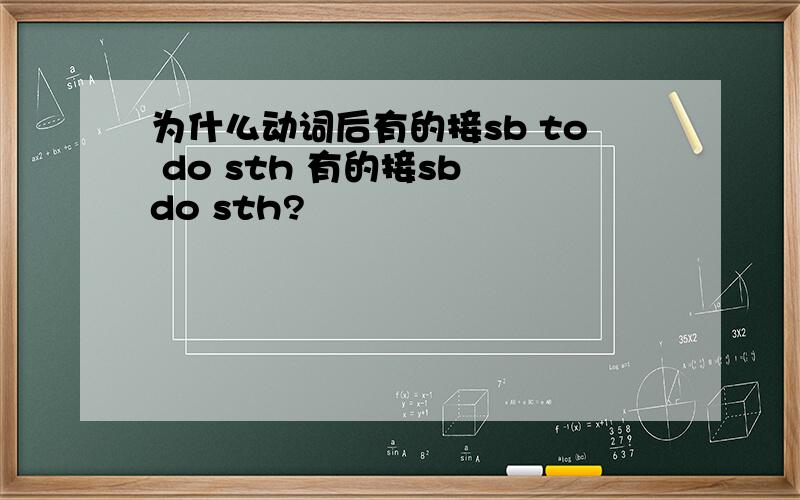 为什么动词后有的接sb to do sth 有的接sb do sth?