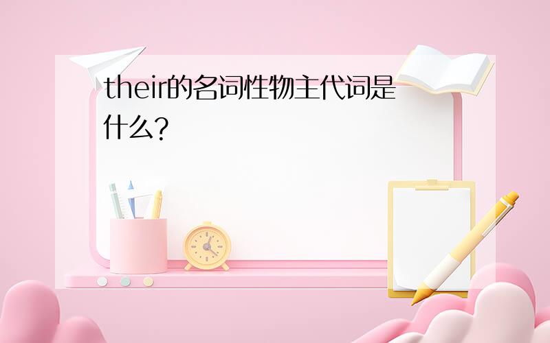 their的名词性物主代词是什么?