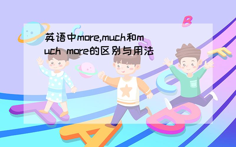 英语中more,much和much more的区别与用法