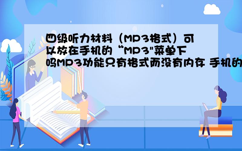 四级听力材料（MP3格式）可以放在手机的“MP3