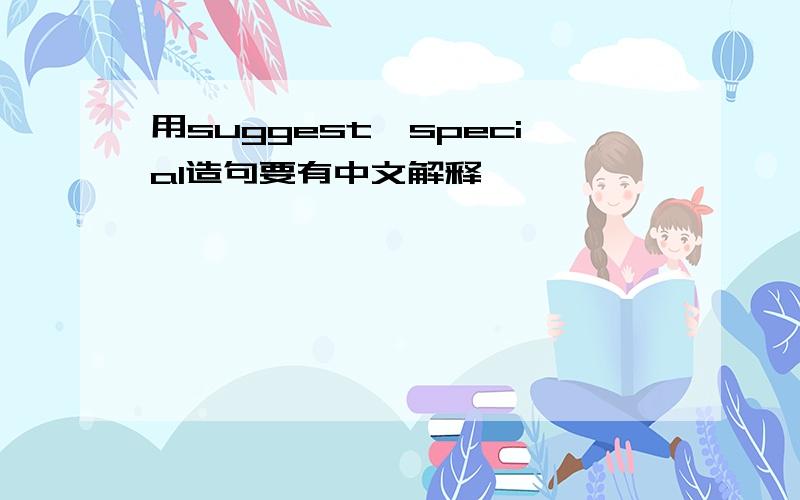 用suggest,special造句要有中文解释