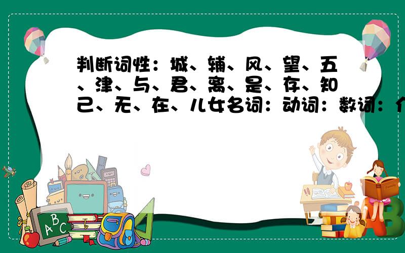 判断词性：城、辅、风、望、五、津、与、君、离、是、存、知己、无、在、儿女名词：动词：数词：介词：副词：