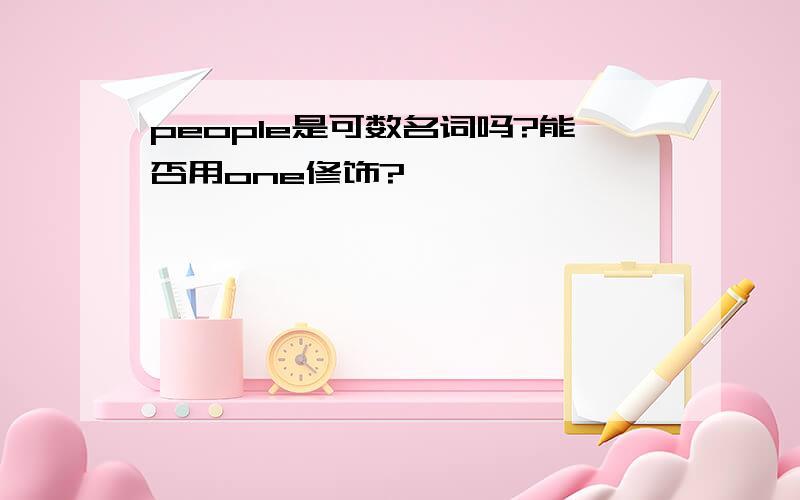 people是可数名词吗?能否用one修饰?