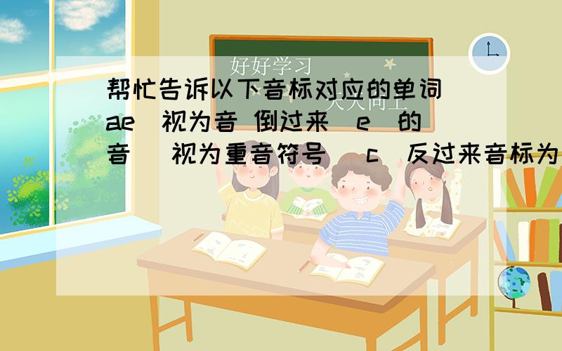 帮忙告诉以下音标对应的单词(ae)视为音 倒过来(e)的音 `视为重音符号 (c)反过来音标为：i`levn `t（ae）ksi ireiz（e) bl(ae)k `a:tist dr(c)：braun `d(c)kt(e)