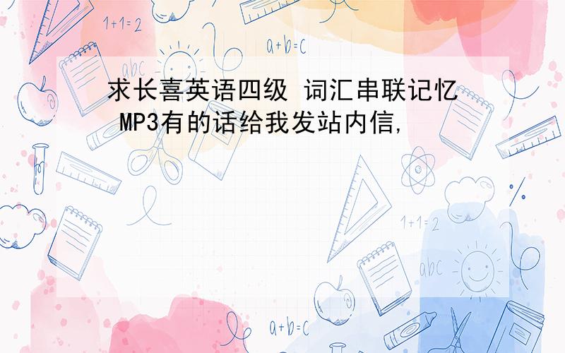 求长喜英语四级 词汇串联记忆 MP3有的话给我发站内信,