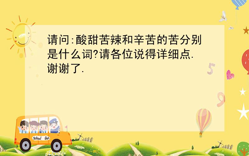 请问:酸甜苦辣和辛苦的苦分别是什么词?请各位说得详细点.谢谢了.