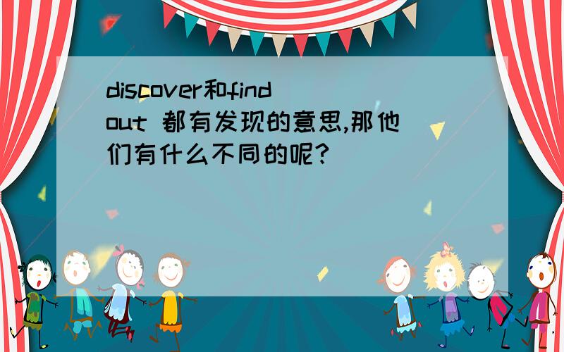 discover和find out 都有发现的意思,那他们有什么不同的呢?