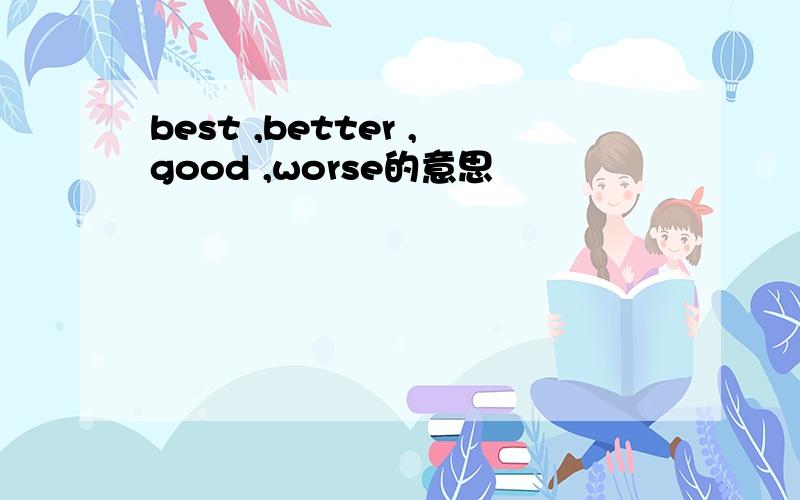 best ,better ,good ,worse的意思