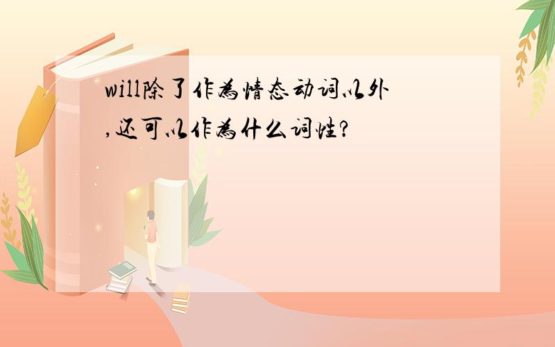 will除了作为情态动词以外,还可以作为什么词性?