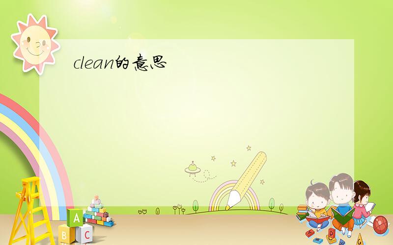 clean的意思