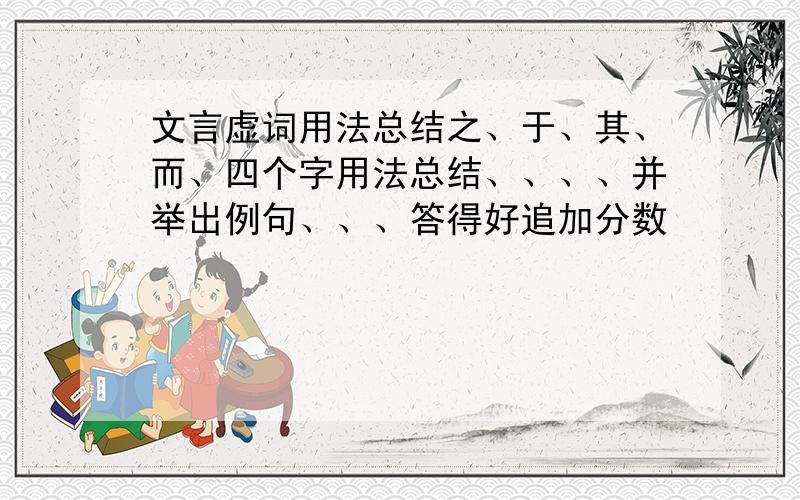 文言虚词用法总结之、于、其、而、四个字用法总结、、、、并举出例句、、、答得好追加分数