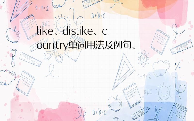 like、dislike、country单词用法及例句、