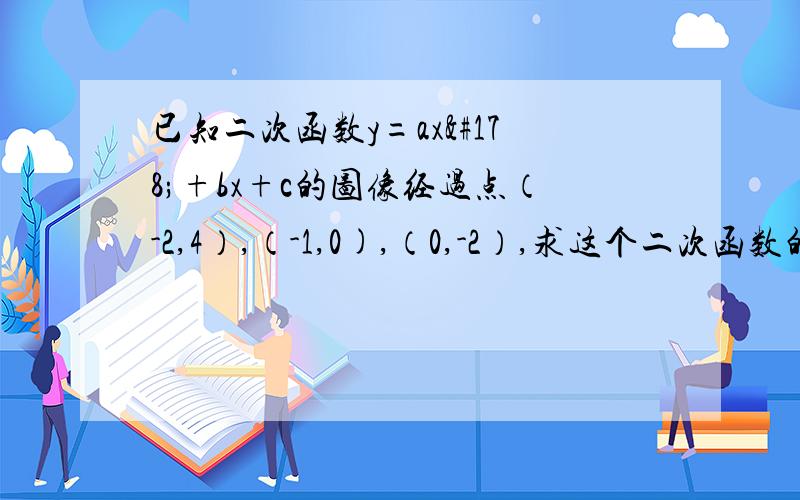 已知二次函数y=ax²+bx+c的图像经过点（-2,4）,（-1,0),（0,-2）,求这个二次函数的表达式