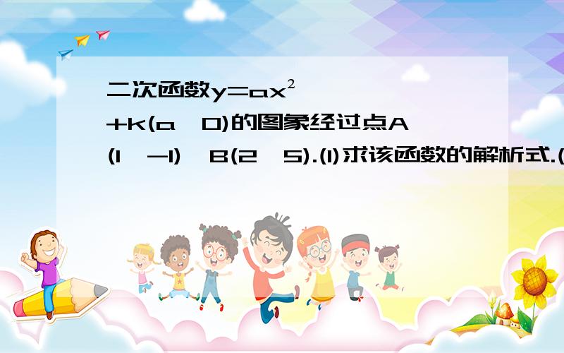 二次函数y=ax²+k(a≠0)的图象经过点A(1,-1),B(2,5).(1)求该函数的解析式.(2)若点C(-2,m),D(n,7)也在函数的图象上,求m,n的值.