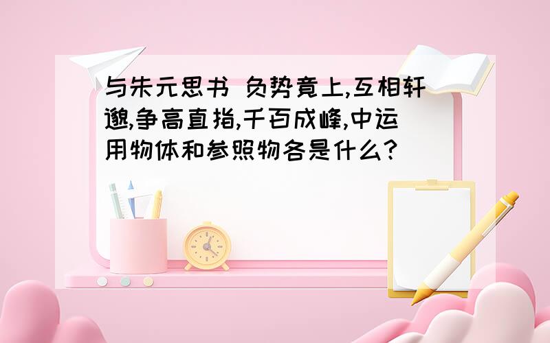 与朱元思书 负势竟上,互相轩邈,争高直指,千百成峰,中运用物体和参照物各是什么?