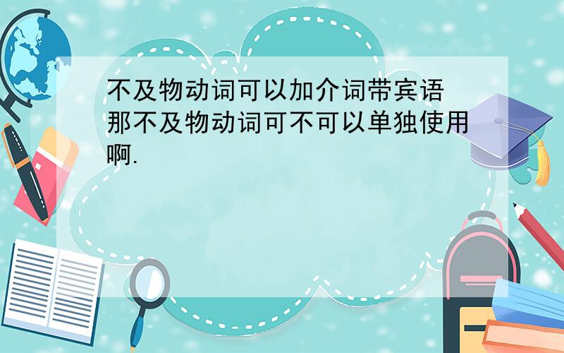 不及物动词可以加介词带宾语 那不及物动词可不可以单独使用啊.