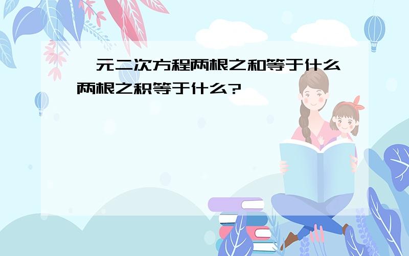 一元二次方程两根之和等于什么两根之积等于什么?