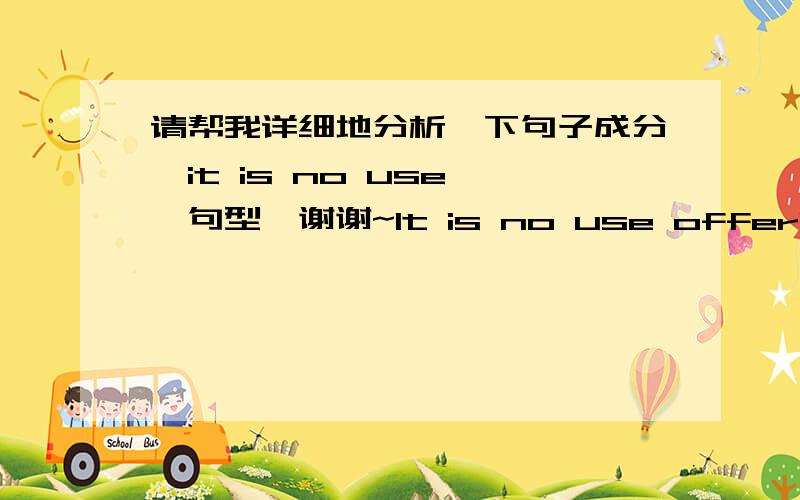 请帮我详细地分析一下句子成分,it is no use……句型,谢谢~It is no use offering the manual laborer, tired out with a hard week's sweat and effort, the chance of playing a game of football or baseball on Saturday afternoon.其中,offe