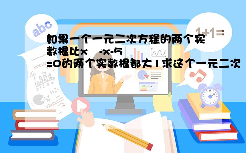 如果一个一元二次方程的两个实数根比x²-x-5=0的两个实数根都大1求这个一元二次