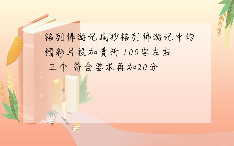 格列佛游记摘抄格列佛游记中的精彩片段加赏析 100字左右 三个 符合要求再加20分