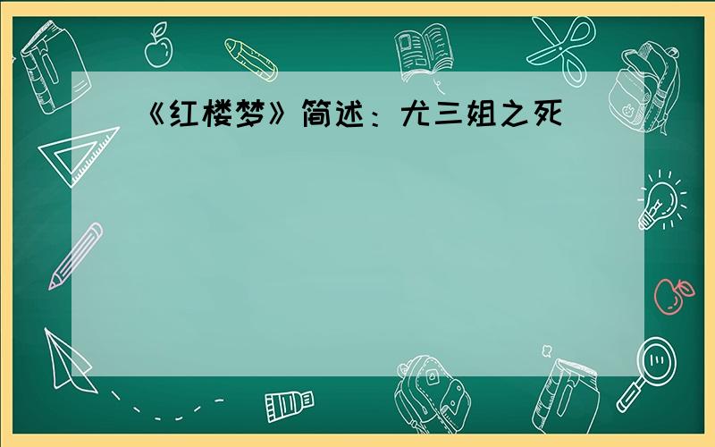 《红楼梦》简述：尤三姐之死