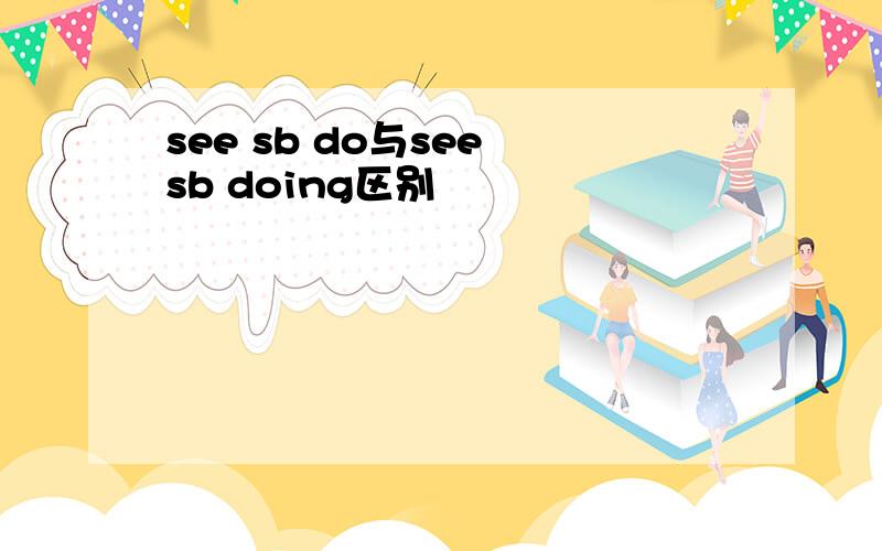 see sb do与see sb doing区别