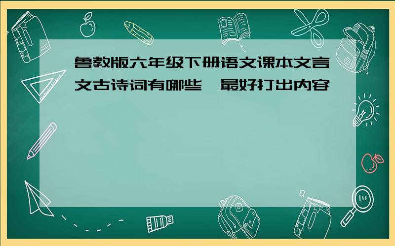 鲁教版六年级下册语文课本文言文古诗词有哪些,最好打出内容