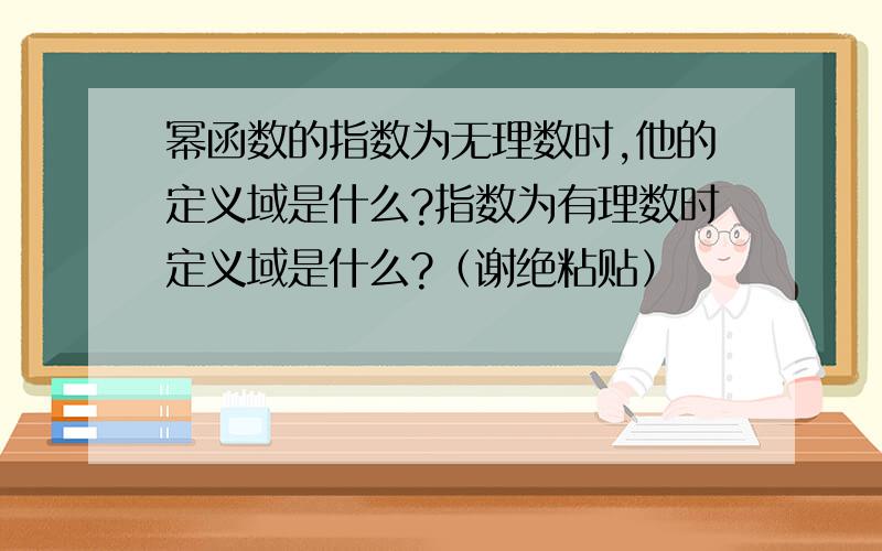 幂函数的指数为无理数时,他的定义域是什么?指数为有理数时定义域是什么?（谢绝粘贴）