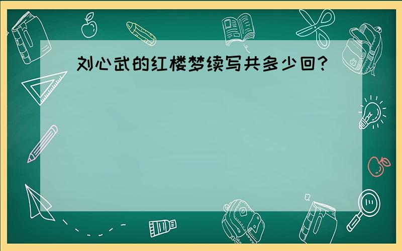 刘心武的红楼梦续写共多少回?