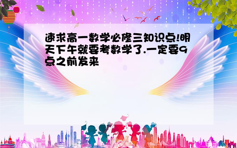 速求高一数学必修三知识点!明天下午就要考数学了.一定要9点之前发来