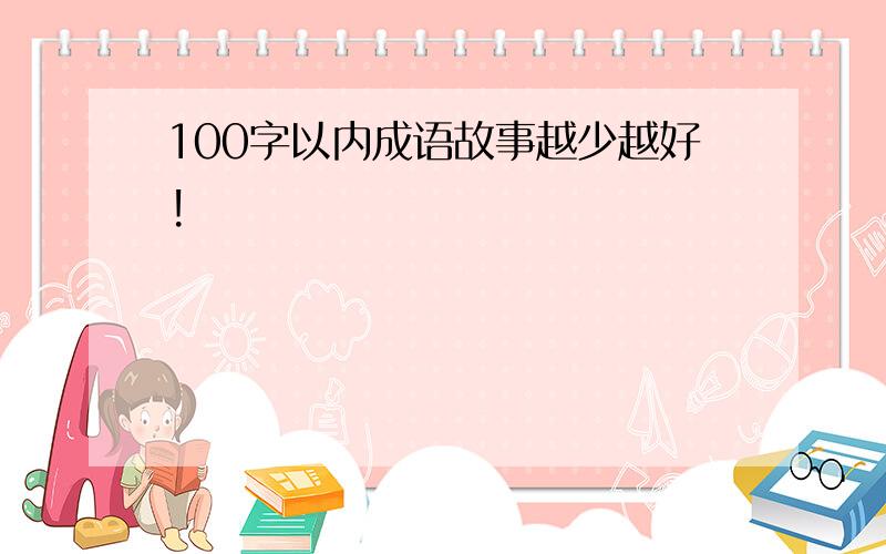 100字以内成语故事越少越好!