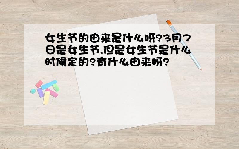 女生节的由来是什么呀?3月7日是女生节,但是女生节是什么时候定的?有什么由来呀?