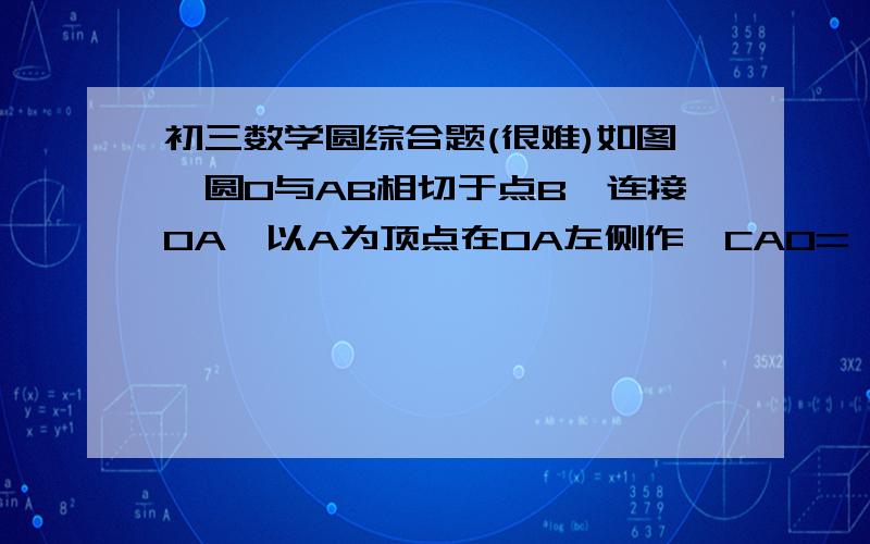 初三数学圆综合题(很难)如图,圆O与AB相切于点B,连接OA,以A为顶点在OA左侧作∠CAO=∠BAO.作CE⊥AB,垂足为点E,与AO交于点F.(1)求证：AC与圆O相切.(2)若圆O的半径为2,sin∠OAB=1/3,求EF的长.(图中的辅助线